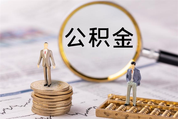 内江公积金提取中介（公积金提取中介可靠吗）