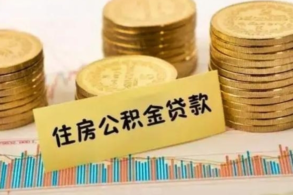 内江套公积金的最好办法（怎么套用公积金）